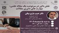 نقش داور در سرنوشت یک مقاله علمی: مهارت های داوری مقالات